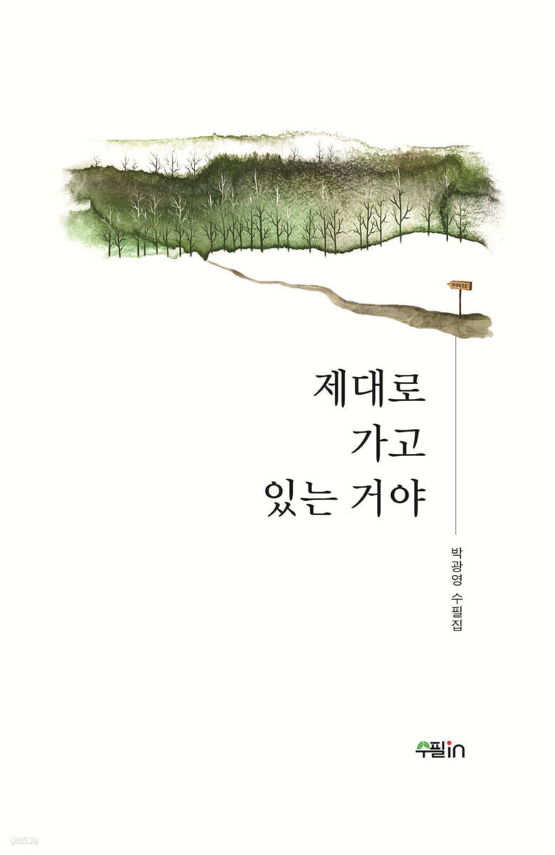 제대로 가고 있는 거야