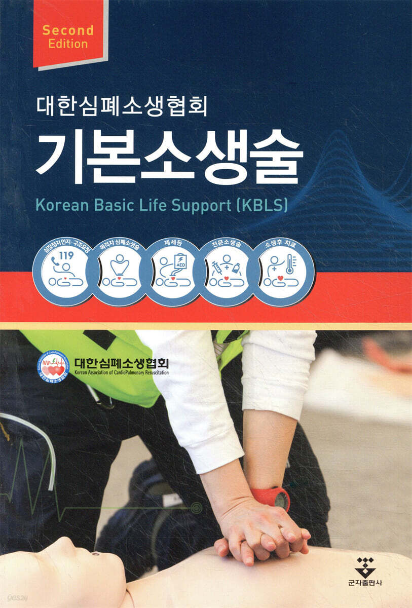 기본소생술