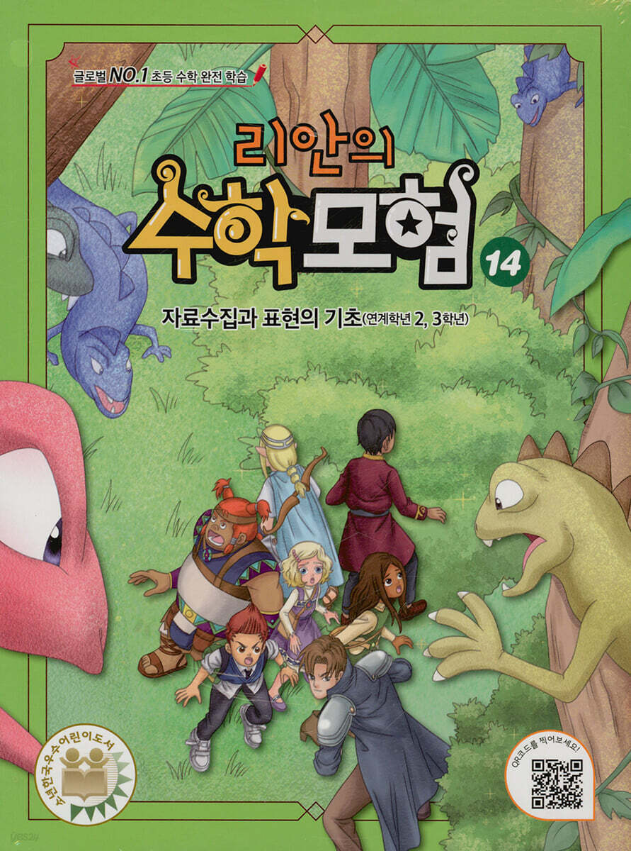 리안의 수학 모험 14