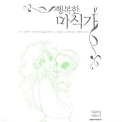 행복한미식가(애장본)단편  - 서문다미 로맨스만화 -  절판도서