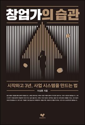 창업가의 습관 : 시작하고 3년, 사업 시스템을 만드는 법 