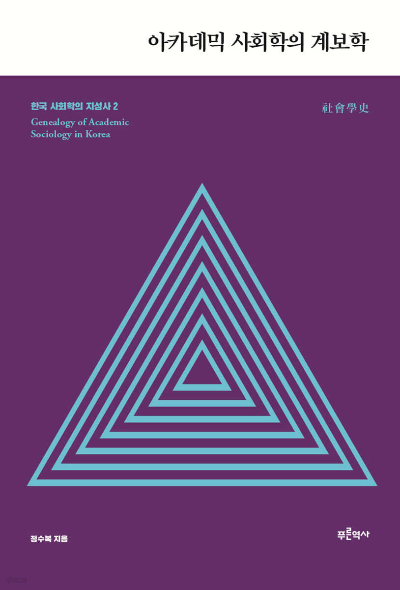 한국 사회학의 지성사 2