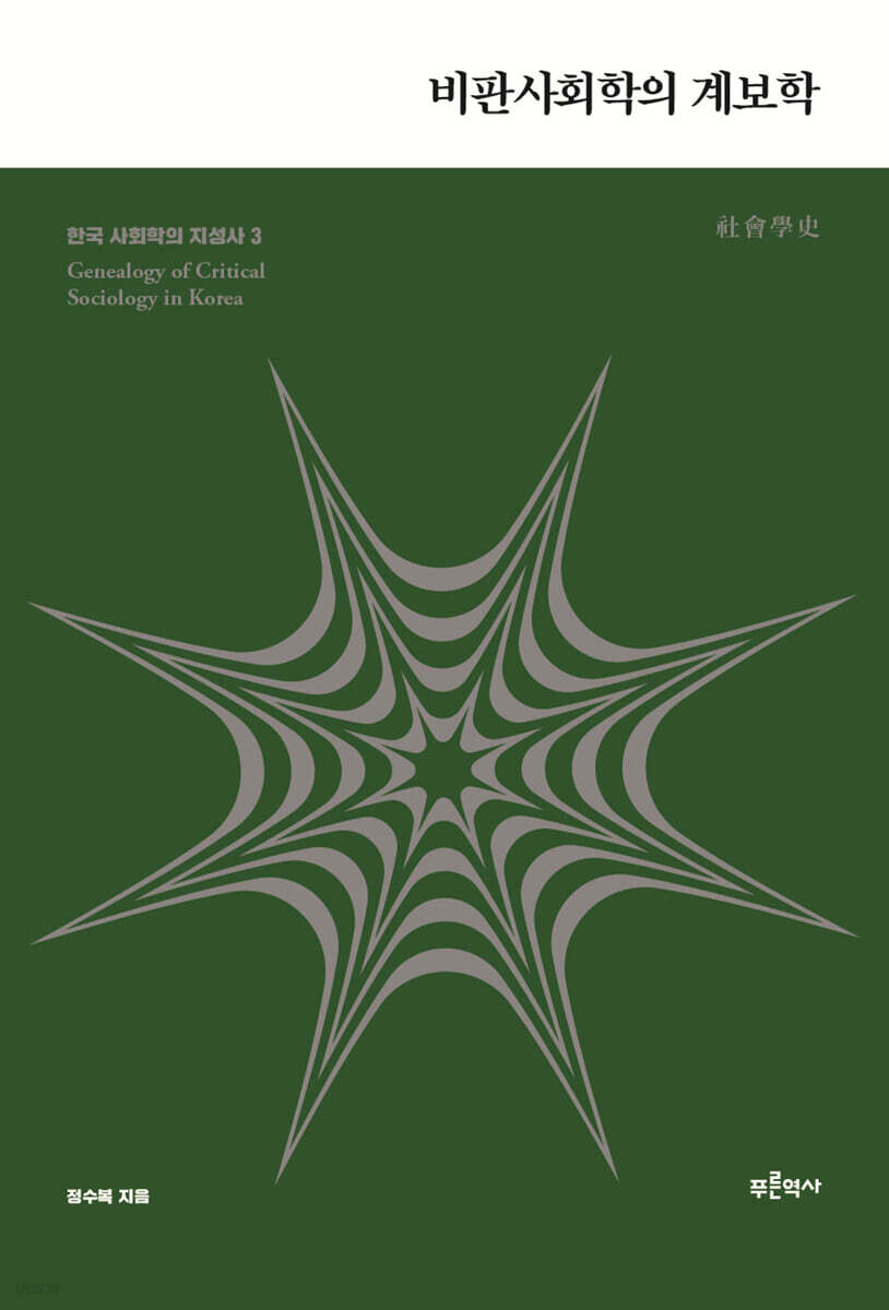 한국 사회학의 지성사 3