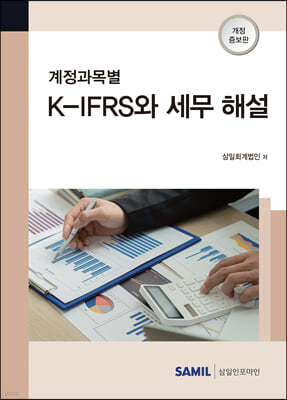 계정과목별 K-IFRS와 세무 해설 (2022)
