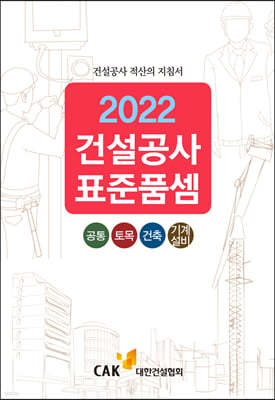 2022 건설공사 표준품셈