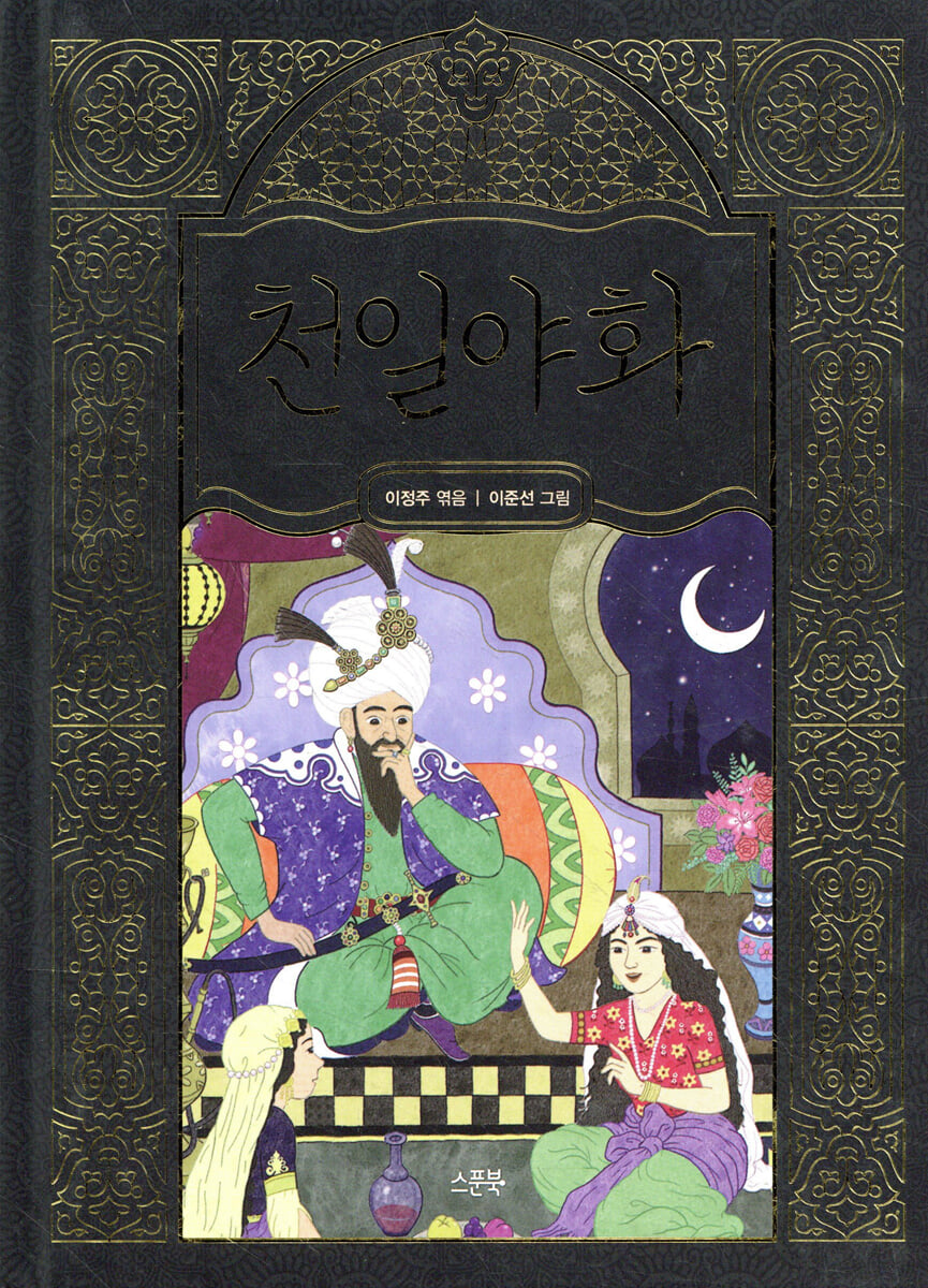 천일야화