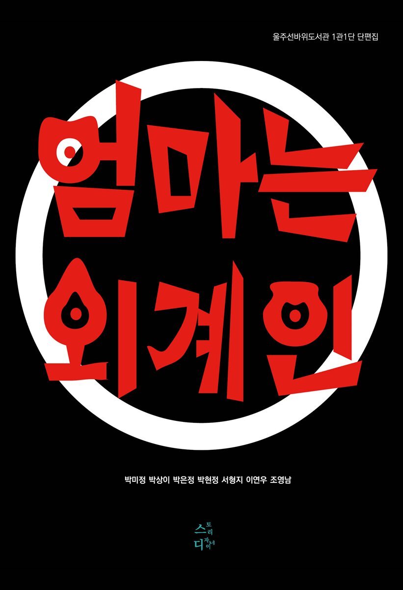 엄마는 외계인