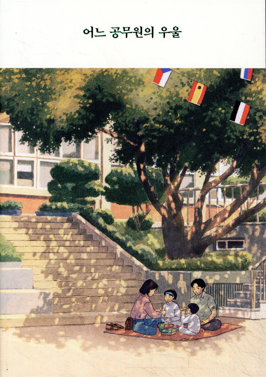 어느 공무원의 우울