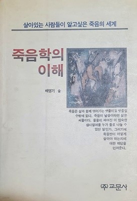 죽음학의 이해