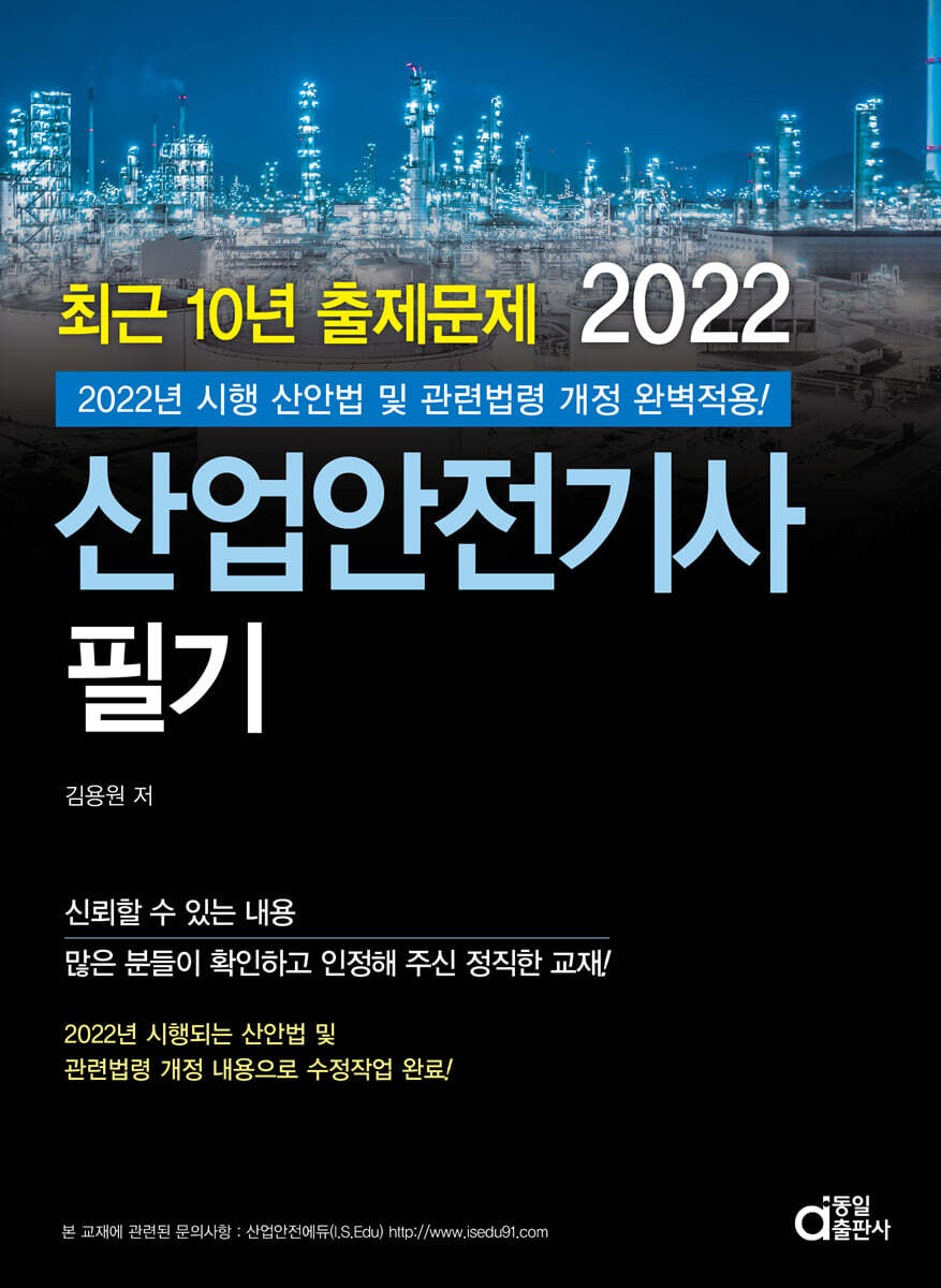 2022 최근 10년 출제문제 산업안전기사 필기