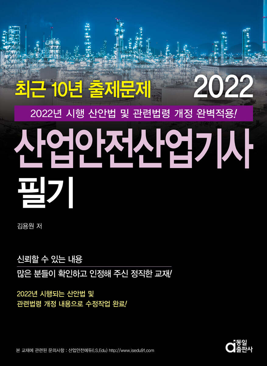 2022 최근 10년 출제문제 산업안전산업기사 필기