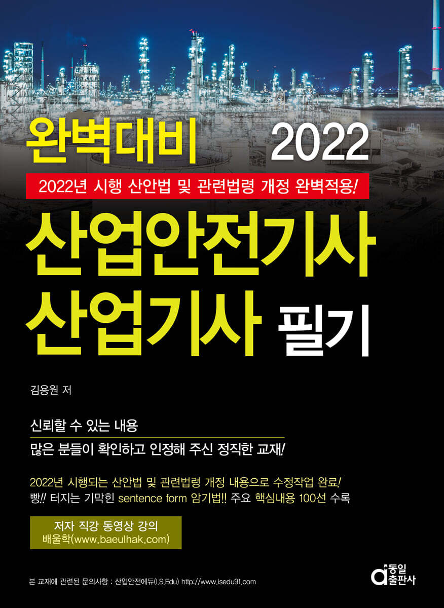 2022 완벽대비 산업안전기사 산업기사 필기