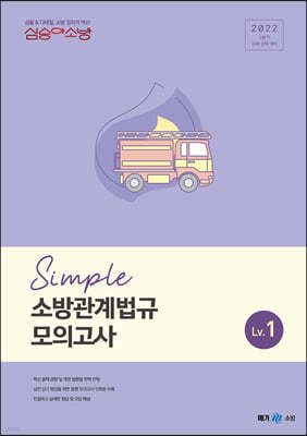 2022 심승아 Simple 소방관계법규 모의고사 Lv. 1