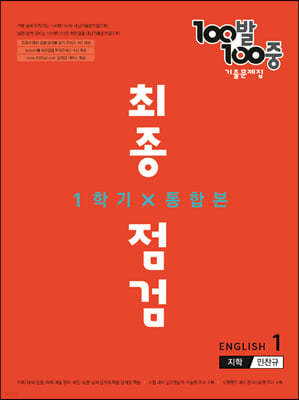 100발 100중 기출문제집 최종점검 1학기 통합본 중1 영어 지학 민찬규 (2022년)