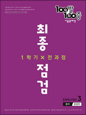 100발 100중 기출문제집 최종점검 1학기 전과정 중3 영어 동아 윤정미 (2022년)