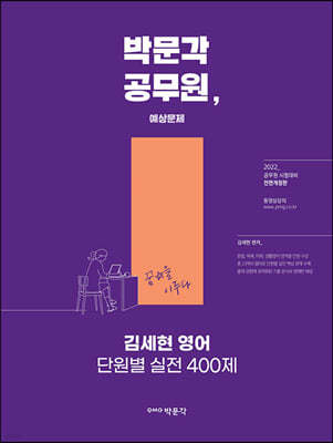 2022 김세현 영어 단원별 실전 400제