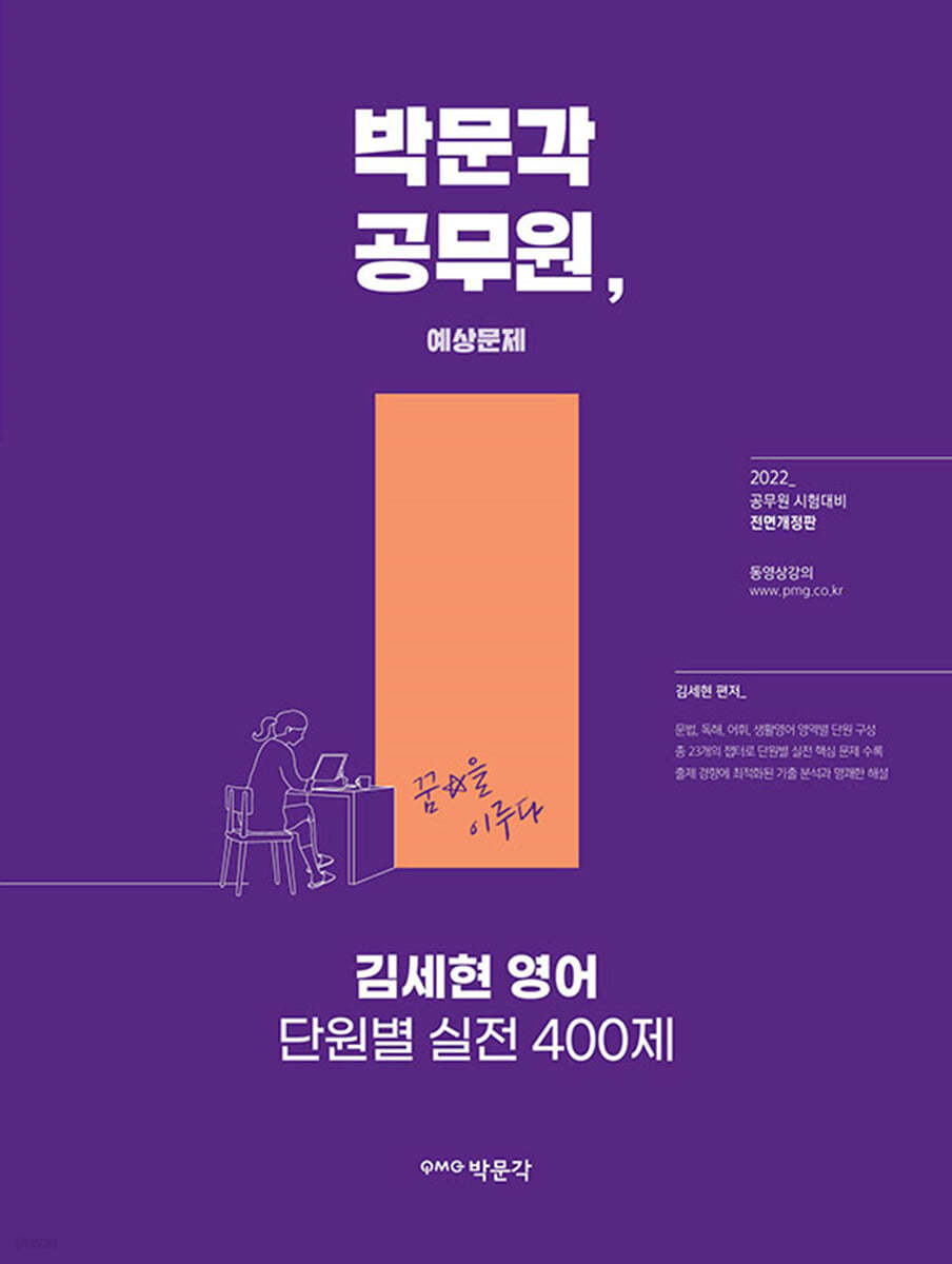 2022 김세현 영어 단원별 실전 400제