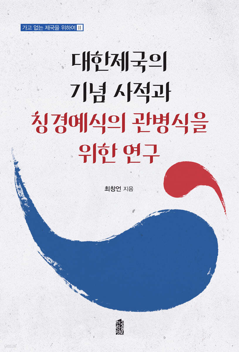 대한제국의 기념 사적과 칭경예식의 관병식을 위한 연구