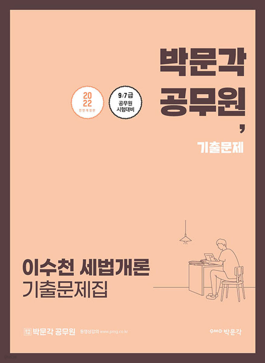 2022 박문각 공무원 이수천 세법개론 기출문제집