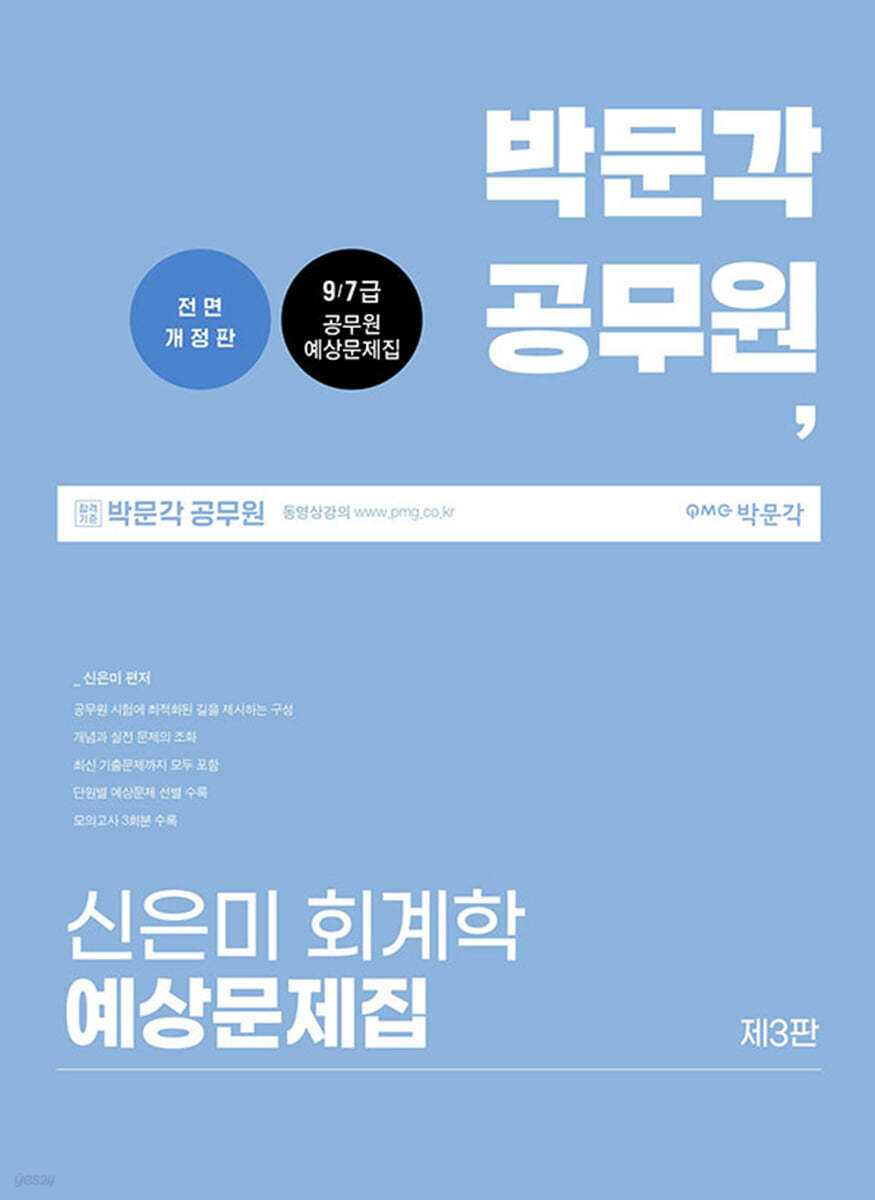 2022 박문각공무원 신은미 회계학 예상문제집 - 예스24
