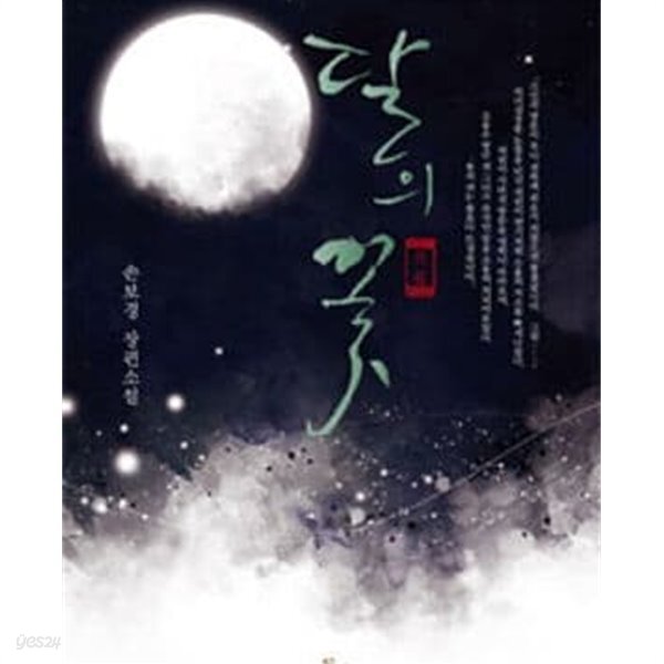 달의 꽃 -손보경 - YES24