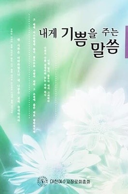 내게 기쁨을 주는 말씀 (2003년)