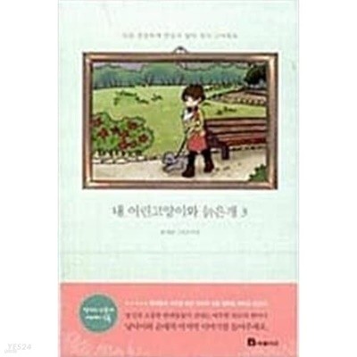 내어린고양이와 늙은개1-3 