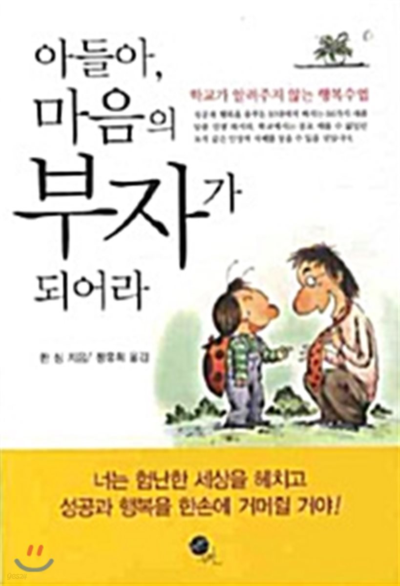 아들아, 마음의 부자가 되어라 (보급판 문고본)