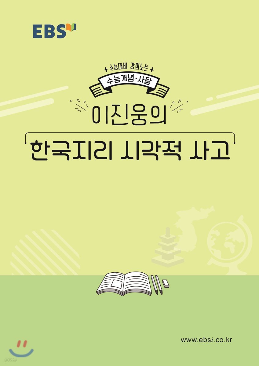 EBSi 강의노트 수능개념 이진웅의 한국지리 시각적 사고 (2019년)