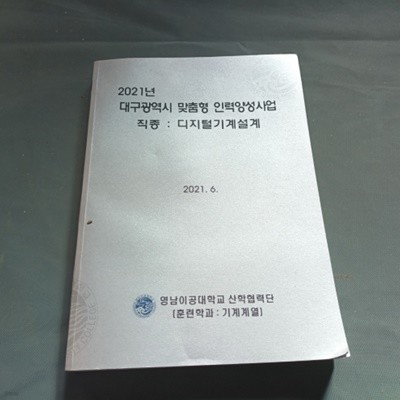 2021 대구광역시 맞춤형 인력양성사업 - 직종:디지털기계설계 (교재용)