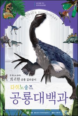 다이노솔즈 공룡대백과 