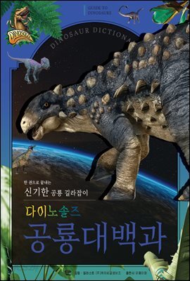 다이노솔즈 공룡대백과 