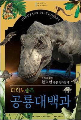 다이노솔즈 공룡대백과 