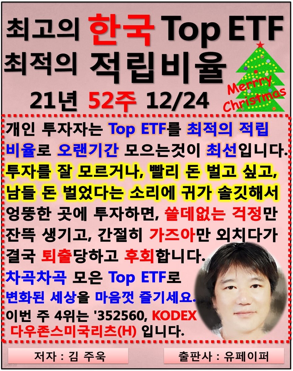 최고의 한국 Top ETF, 최적의 적립비율,21년_52주_12/24