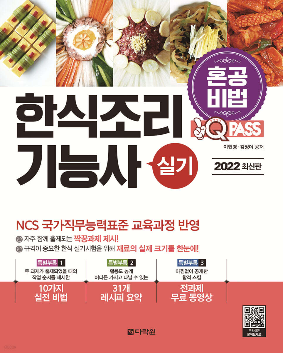 2022 원큐패스 한식조리기능사 실기
