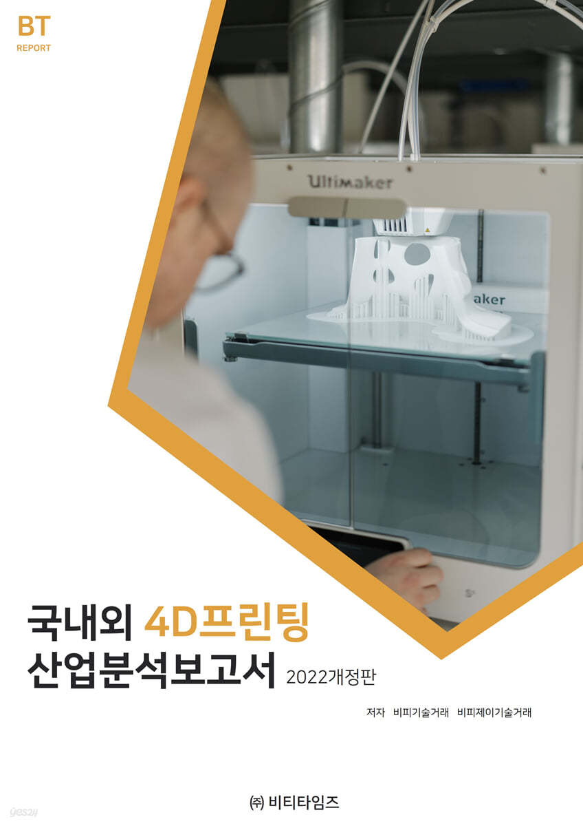국내외 4D프린팅 산업분석보고서