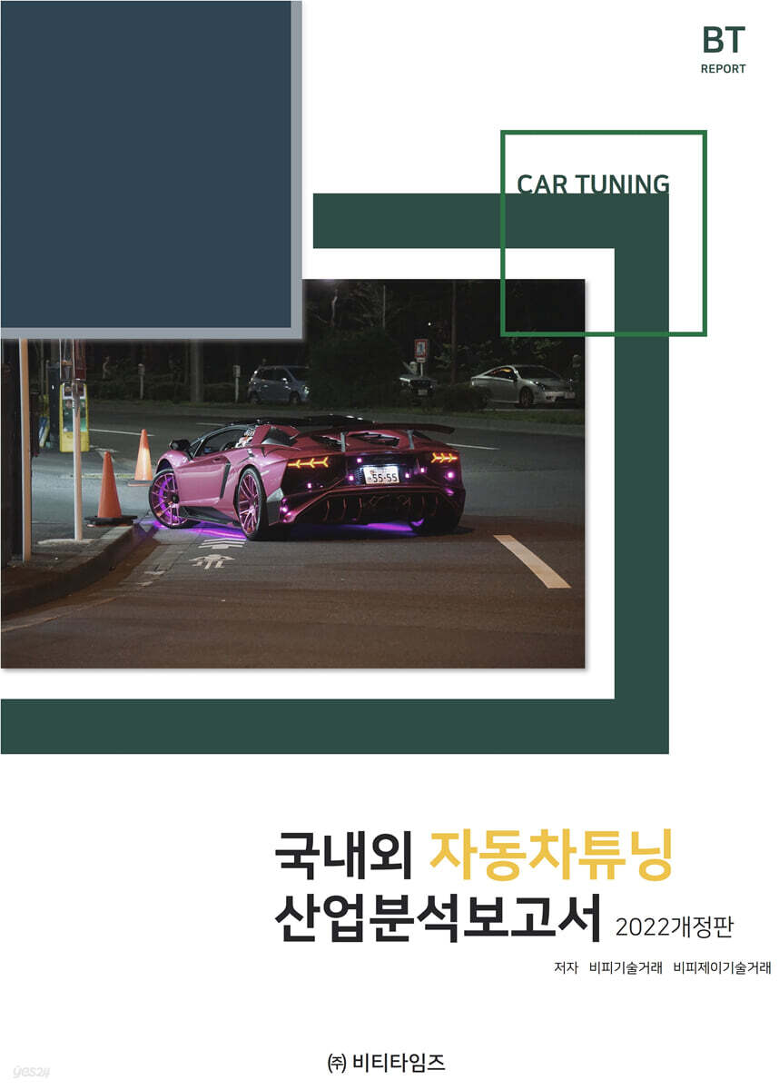 국내외 자동차튜닝 산업분석보고서