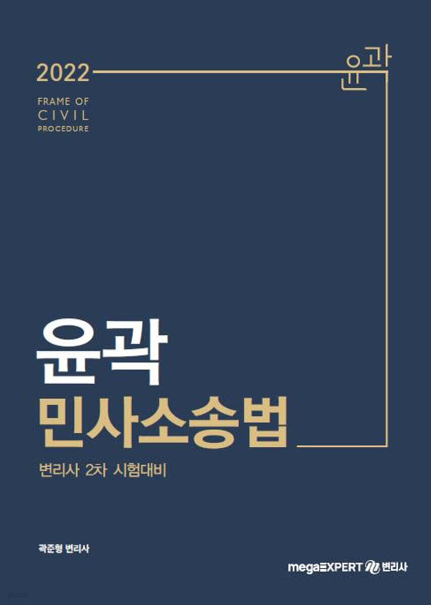 2022 윤곽 민사소송법