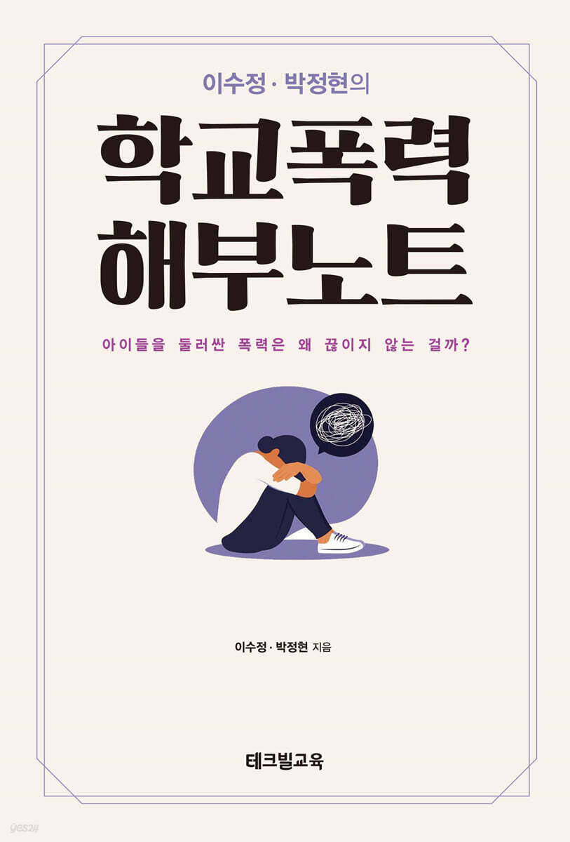 학교폭력 해부노트
