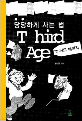 당당하게 사는 법-써드 에이지