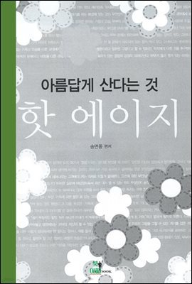 핫에이지 _아름답게 산다는 것