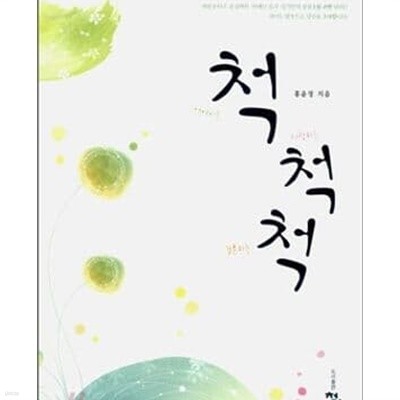 척척척 -홍윤정