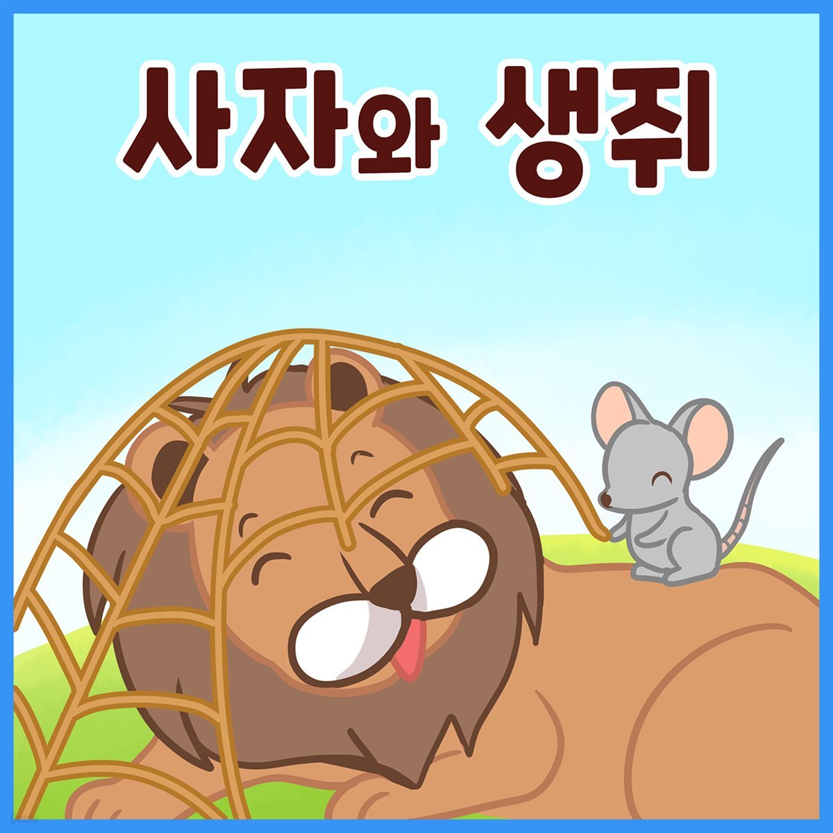 명작동화 &lt;사자와 생쥐&gt; (배우 김영옥 낭독)