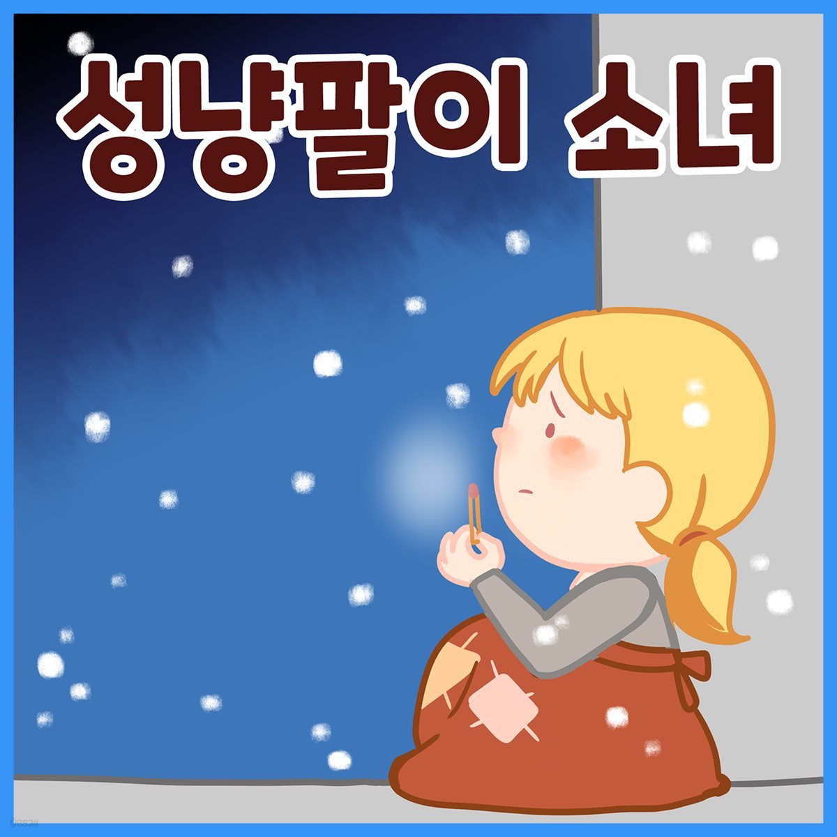 명작동화 &amp;lt;성냥팔이 소녀&amp;gt; (배우 김영옥 낭독)