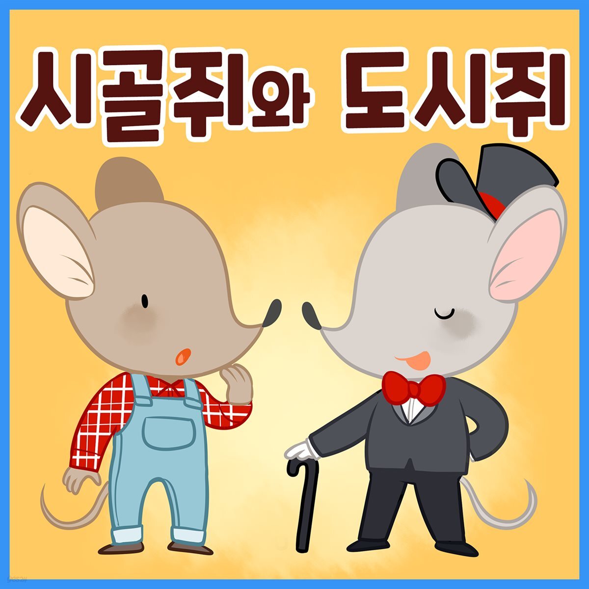 명작동화 &amp;lt;시골쥐와 도시쥐&amp;gt; (배우 김영옥 낭독)