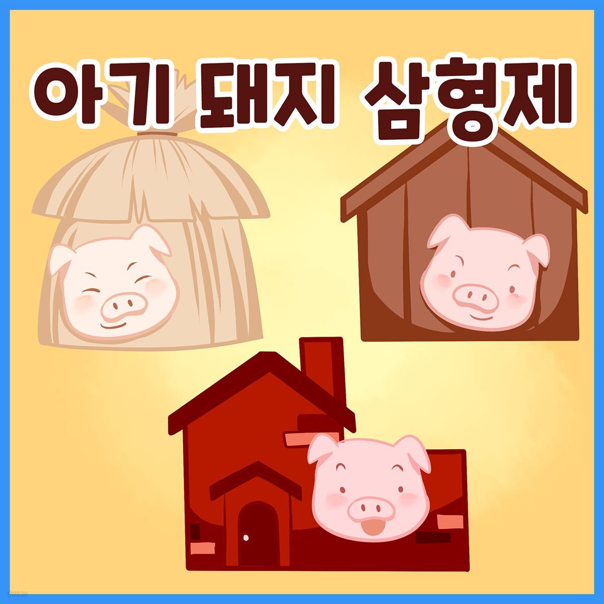 명작동화 &lt;아기 돼지 삼형제&gt; (배우 김영옥 낭독)