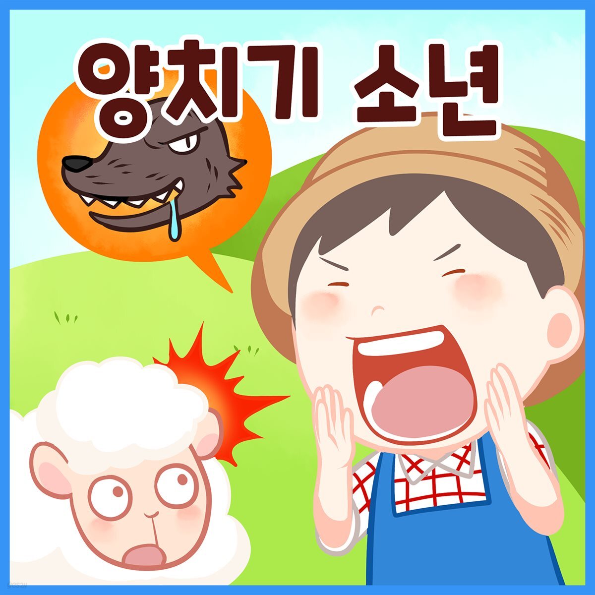 명작동화 &lt;양치기 소년&gt; (배우 김영옥 낭독)