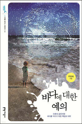 바다에 대한 예의