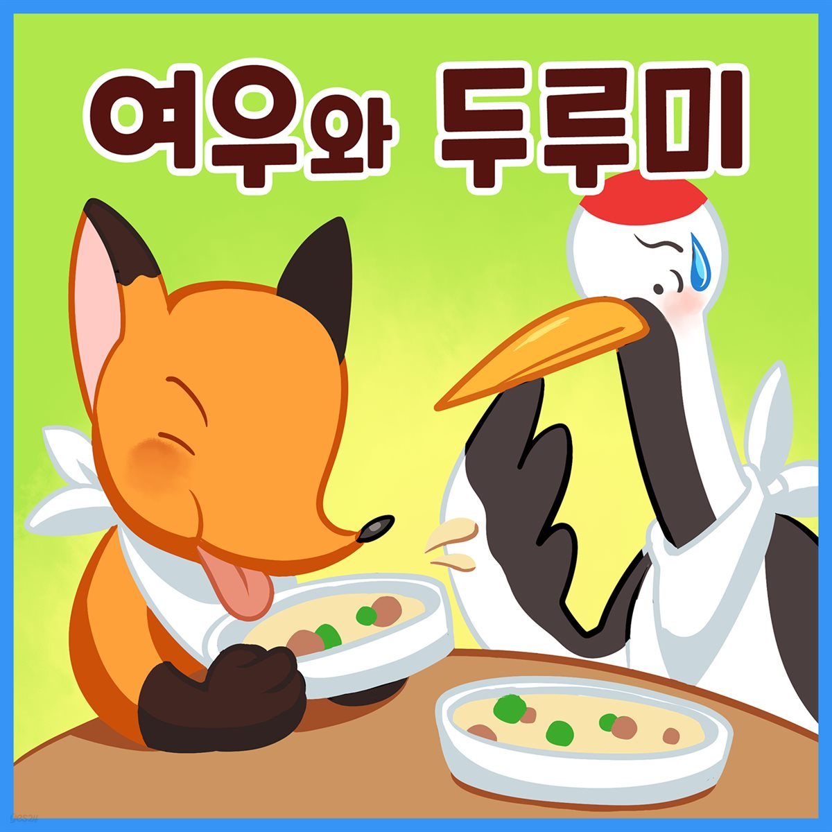 명작동화 &lt;여우와 두루미&gt; (배우 김영옥 낭독)