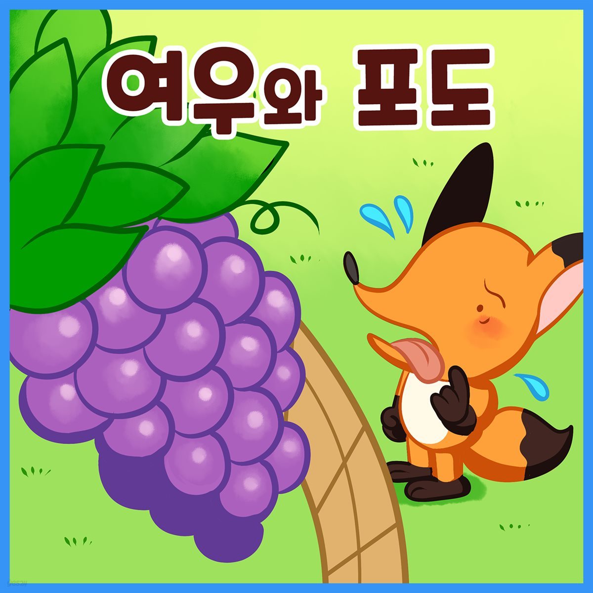 명작동화 &lt;여우와 포도&gt; (배우 김영옥 낭독)